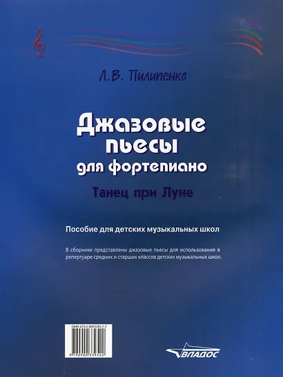 Джазовые пьесы для фортепиано. Танец при луне: пособие для детских музыкальных школ [ноты] - фото 2