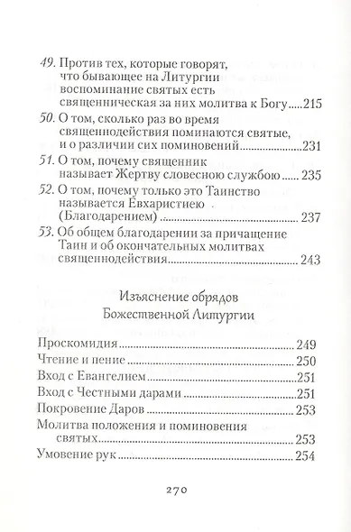 Изъяснение Божественной Литургии, обрядов и священных одежд - фото 6