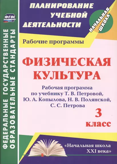 Физическая культура. 3 класс : рабочая программа по учебнику Т.В. Петровой, Ю.А. Копылова, Н.В. Полянской, С.С. Петрова. ФГОС - фото 1