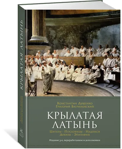 Крылатая латынь. Цитаты. Пословицы. Надписи. Девизы. Эпитафии (3-е изд., дополн.) - фото 3