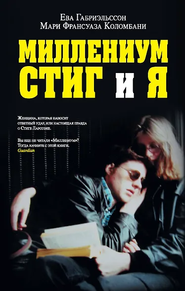 Миллениум, Стиг и я - фото 1