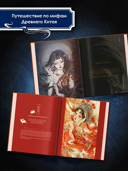 Богини, духи, красавицы. Путешествие по мифам Древнего Китая - фото 9