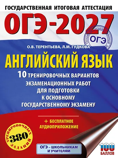 ОГЭ-2027. Английский язык. 10 тренировочных вариантов экзаменационных работ для подготовки к основному государственному экзамену - фото 1