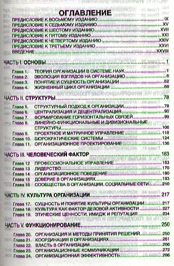 Теория организации: Учебник - 8-е изд.перераб. и доп. - (Высшее образование: Бакалавриат) (ГРИФ) - фото 2