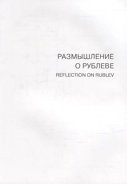 Размышление о Рублеве. Две иконы художника-реставратора В.О. Кирикова - фото 2