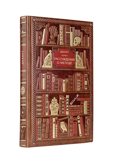 Декарт. Рассуждения о методе для верного направления разума - фото 3