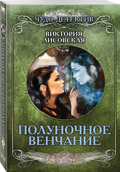 Полуночное венчание - фото 3