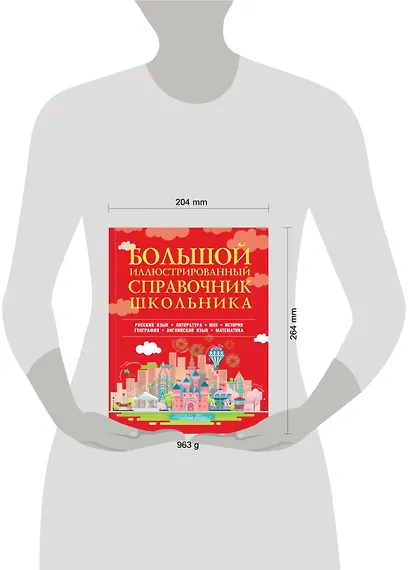Большой иллюстрированный справочник школьника - фото 3