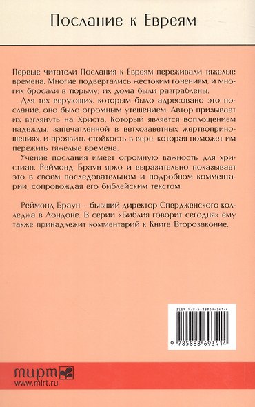 Послание к Евреям. Христос превыше всего - фото 2