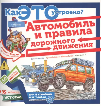 Как это устроено? Автомобиль и правила дорожного движения - фото 1