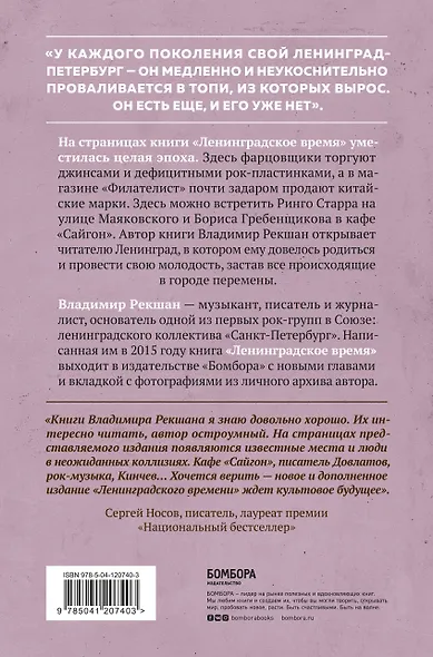 Ленинградское время. Исчезающий город и его рок-герои - фото 2