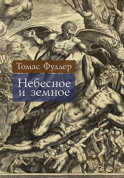 Небесное и земное - фото 1