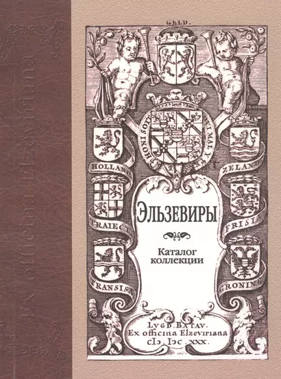 Эльзевиры: каталог коллекции. 2 -е изд., доп. - фото 1