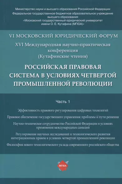 Российская правовая система в условиях четвертой промышленной революции. VI Московский юридический форум. XVI Международная научно-практическая конференция (Кутафинские чтения). В 3-х частях. Часть 1 - фото 1