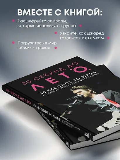 30 секунд до Лето. 30 seconds to Mars. Иллюстрированная биография - фото 6