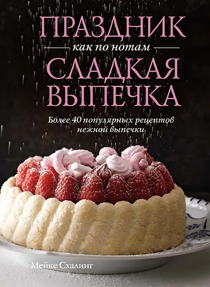 Праздник как по нотам. Сладкая выпечка - фото 1
