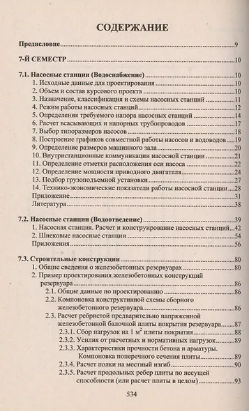 Учебное пособие для студентов заочного отделения факультета "Водоснабжение и водоотведение" (7- 11 семестры). Курсовое и дипломное проектирование - фото 2