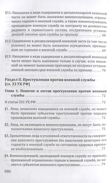 Судебная практика по применению военно-уголовного законодательства Российской Федерации - фото 5