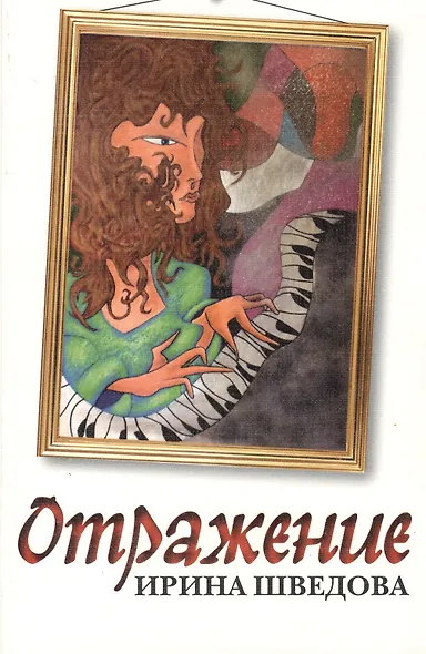 Отражение - фото 1