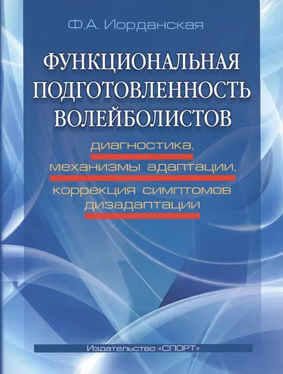 Функциональная подготовленность волейболистов: диагностика, механизмы адаптации... - фото 1