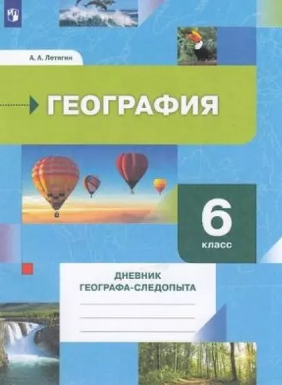 География. 6 класс. Дневник географа-следопыта. Учебное пособие - фото 1