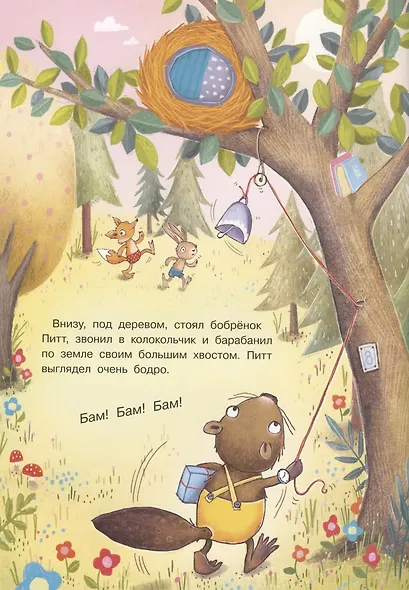 Удивительный день бельчонка Тима - фото 4