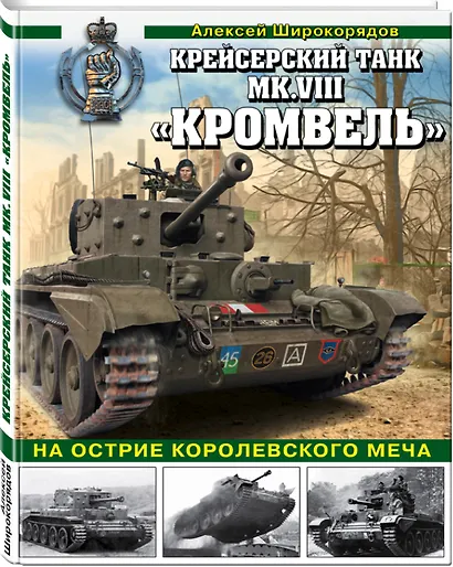Крейсерский танк Mk.VIII "Кромвель". На острие королевского меча - фото 3