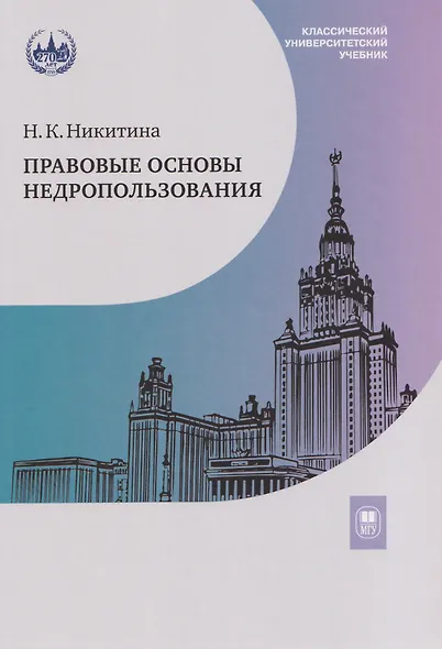 Правовые основы недропользования: учебное пособие - фото 1