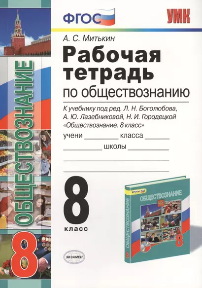 Рабочая тетрадь по обществознанию: 8 класс: к учебнику под ред. Л.Н. Боголюбова... "Обществознание. 8 класс". ФГОС (к новому учебнику) / 3-е изд. - фото 1