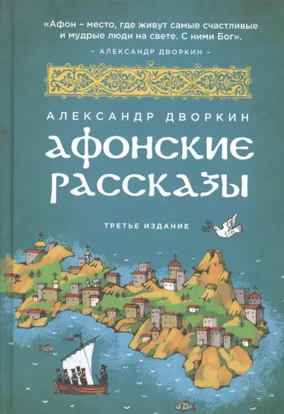 Афонские рассказы. 3 -е изд. - фото 1