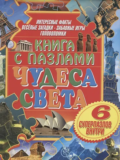 Книга с пазлами. Чудеса света - фото 1