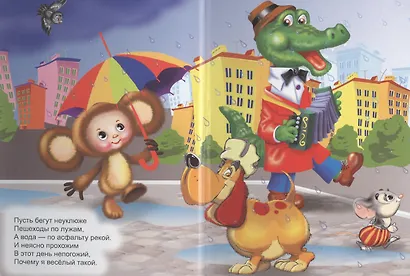 КАРТОНКА 4 разворота. ПЕСЕНКА КРОКОДИЛА ГЕНЫ (Тимофеевский) - фото 2