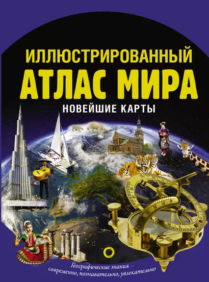 Иллюстрированный атлас мира. Новейшие карты - фото 1