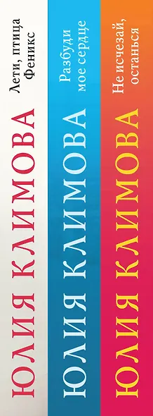 Новогодний комплект (комплект из 3-х книг: Не исчезай, останься  Разбуди мое сердце  Лети, птица Феникс) - фото 5