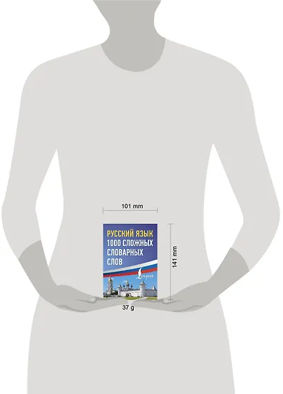 Русский язык: 1000 сложных словарных слов - фото 4
