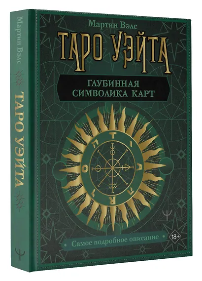 Таро Уэйта. Глубинная символика карт. Самое подробное описание - фото 3