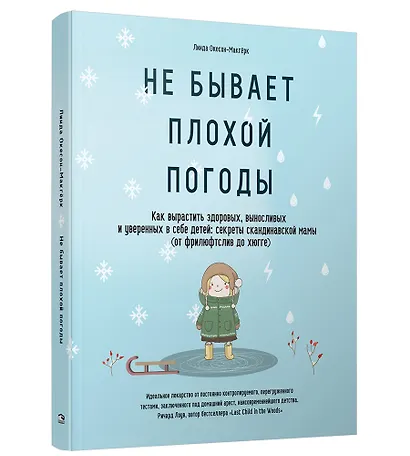 Не бывает плохой погоды. Как вырастить здоровых, выносливых и уверенных в себе детей: секреты скандинавской мамы (от фрилюфтслив до хюгге) - фото 1