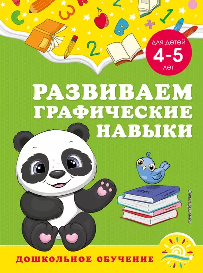 Развиваем графические навыки: для детей 4-5 лет - фото 1