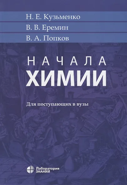Начала химии. Для поступающих в вузы - фото 2
