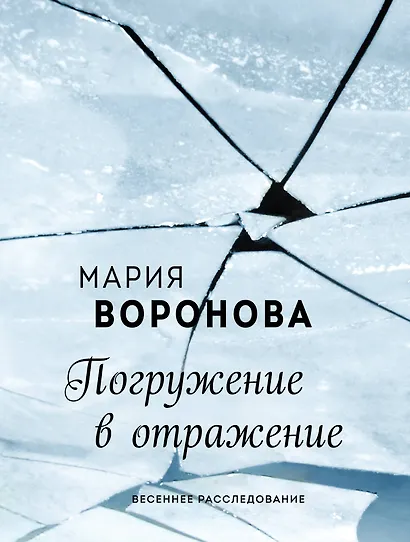 Погружение в отражение - фото 1