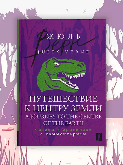 Путешествие к центру Земли = A Journey to the Centre of the Earth: читаем в оригинале с комментарием - фото 4