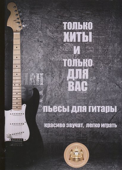 Только хиты и только для Вас. Пьесы для гитары. Красиво звучат, легко играть - фото 1
