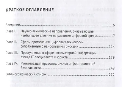 Риски цифровизации: виды, характеристика, уголовно-правовая оценка. Монография - фото 2