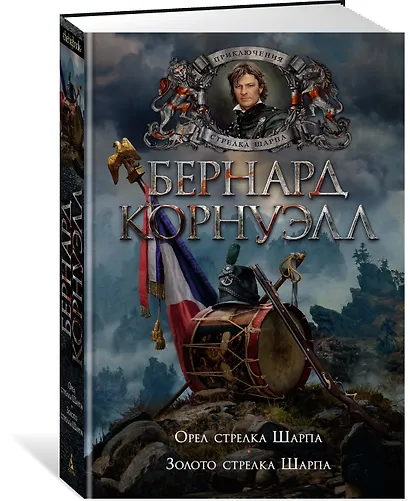Орел стрелка Шарпа. Золото стрелка Шарпа - фото 2