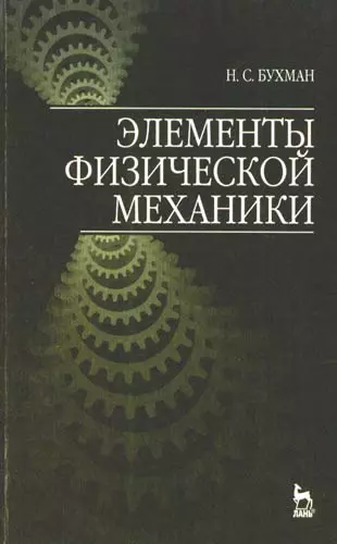 Элементы физической механики: Учебное пособие, 2-е изд., испр. - фото 1