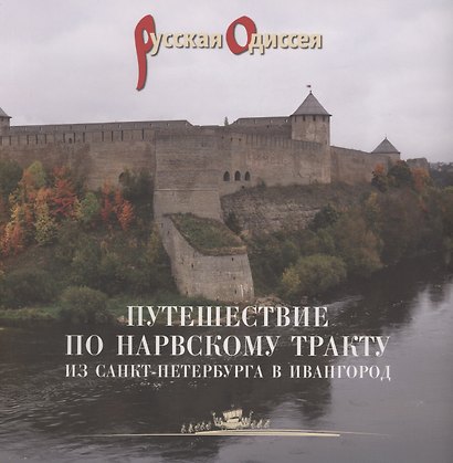 Путешествие по Нарвскому тракту из Санкт-Петербурга в Ивангород - фото 1