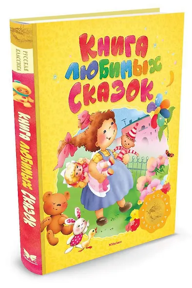 Книга любимых сказок. Русская классика - фото 2