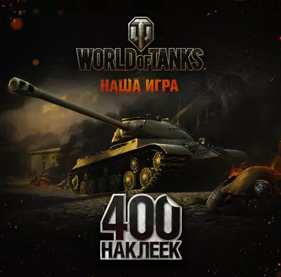 World of Tanks. Альбом 400 наклеек (ИС-3) - фото 1