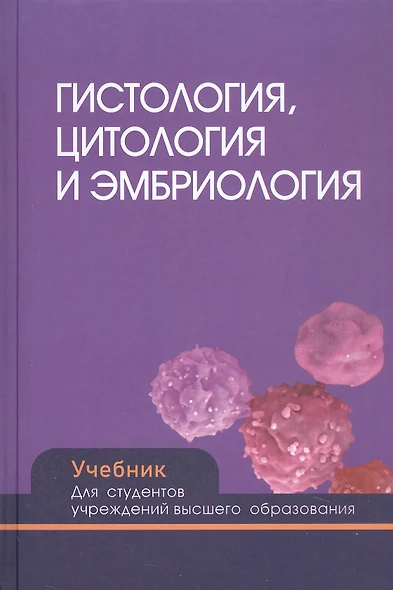 Гистология цитология и эмбриология. Учебник. Для студентов учреждений высшего образования - фото 1