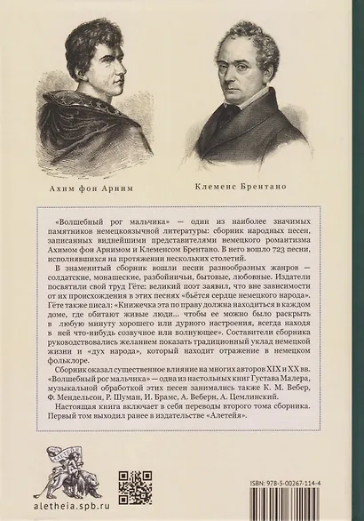 Волшебный рог мальчика. Старинные немецкие песни, собранные Ахимом фон Арнимом и Клеменсом Брентано - фото 2